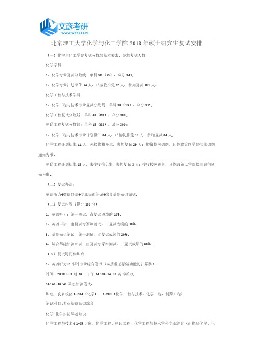 北京理工大学化学与化工学院2018年硕士研究生复试安排