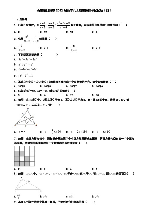 山东省日照市2021届数学八上期末模拟考试试题(四)