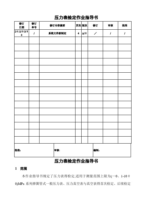 压力表检定作业指导书