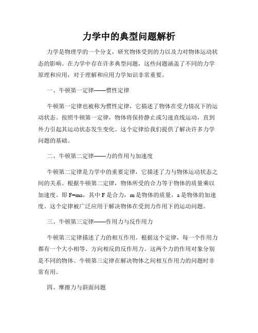 力学中的典型问题解析