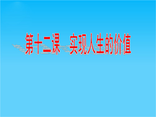 高考政治一轮复习精品课件4.12实现人生价值(人教版必修四)