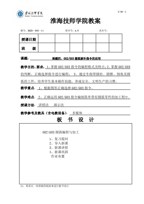 课题四G02、G03圆弧插补指令的应用