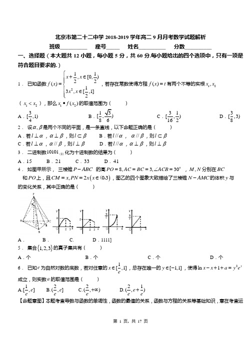 北京市第二十二中学2018-2019学年高二9月月考数学试题解析