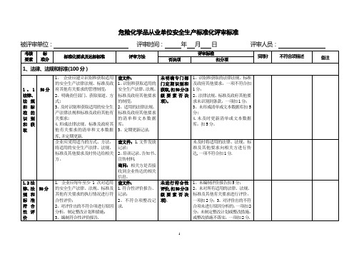 危险化学品从业单位安全生产标准化评审标准(最新版)