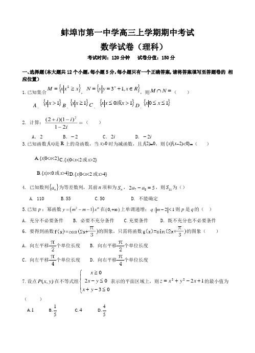 安徽省蚌埠市第一中学2018届高三上学期期中考试数学(理)试卷及答案