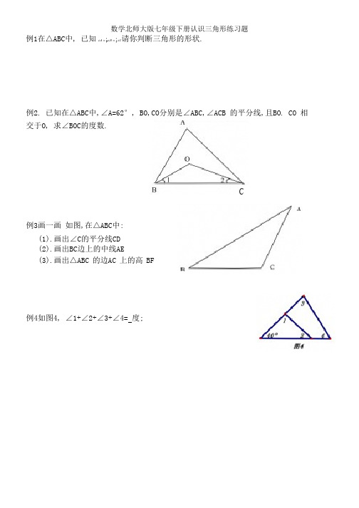 数学北师大版七年级下册认识三角形练习题