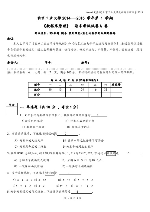 (word完整版)北京工业大学数据库原理试卷