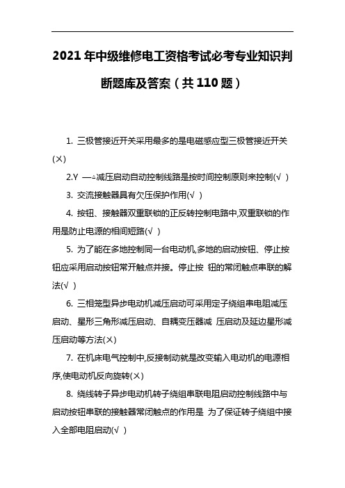 2021年中级维修电工资格考试必考专业知识判断题库及答案(共110题)