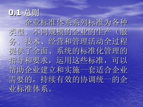 GBT15496-2003《企业标准体系 要求》演示文稿