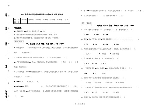 2021年实验小学小升初数学每日一练试题A卷 附答案