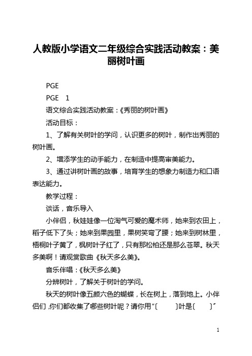 人教版小学语文二年级综合实践活动教案：美丽树叶画