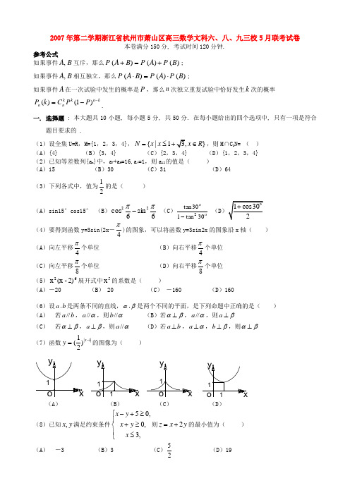 2007年第二学期浙江省杭州市萧山区高三数学文科六、八、九三校5月联考试卷