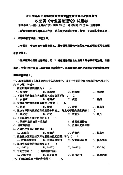 嘉兴市高等职业技术教育招生考试第二次高职模拟考试农艺类(专业基础理论)试题卷