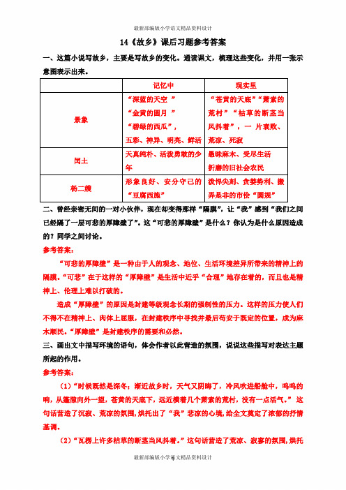 最新部编版九年级上册语文14《故乡》课后习题参考答案