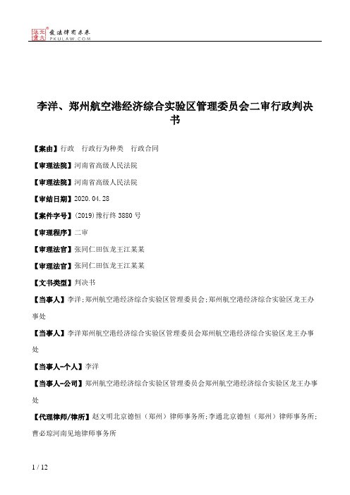 李洋、郑州航空港经济综合实验区管理委员会二审行政判决书