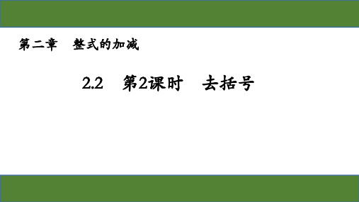 人教版初中数学七年级上册第二章2.2.2去括号