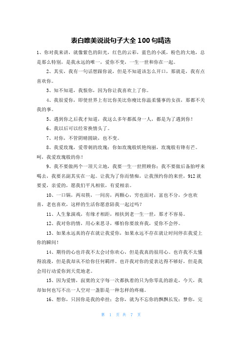 表白唯美说说句子大全100句精选