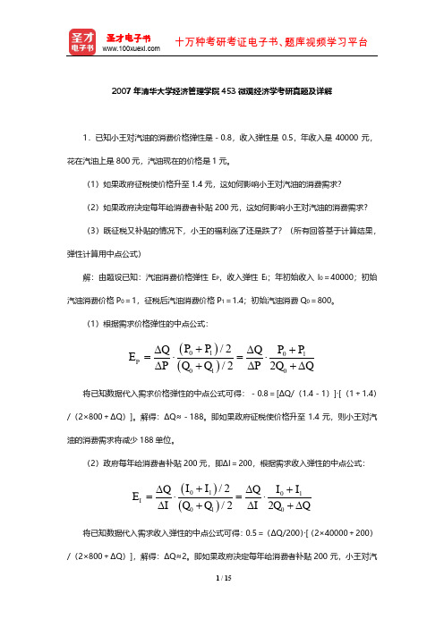 2007年清华大学经济管理学院453微观经济学考研真题及详解【圣才出品】