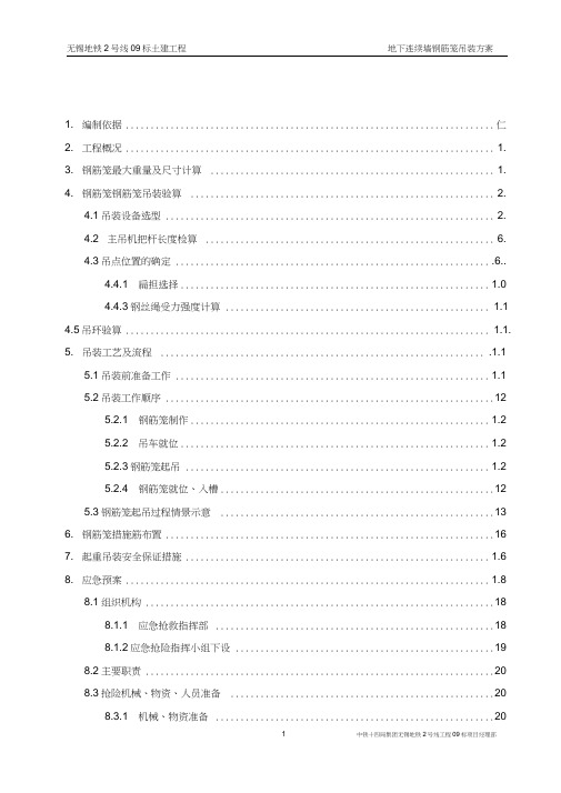 地下连续墙钢筋笼吊装方案(5.2终版)(20201128015217)