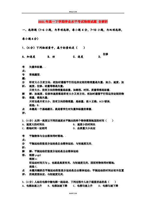 2021年高一下学期学业水平考试物理试题 含解析