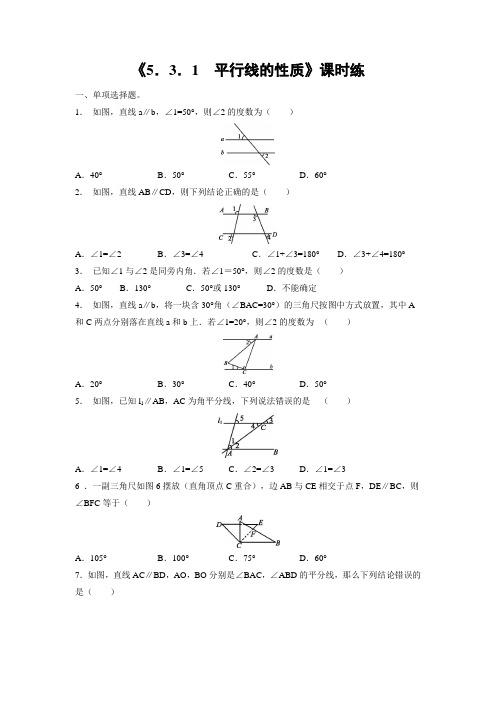 人教版初一七年级下册数学课时练《5.3.1 平行线的性质》试题试卷 含答案 (3)