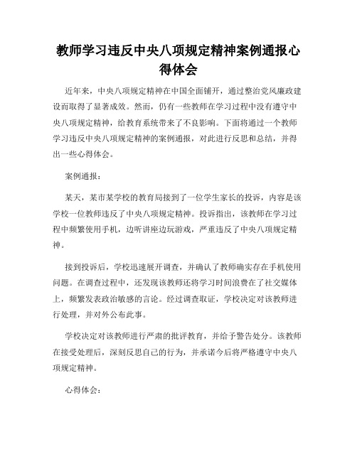 教师学习违反中央八项规定精神案例通报心得体会