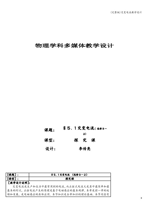 (完整版)交变电流教学设计