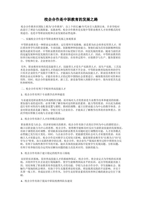 校企合作是中职教育的发展之路