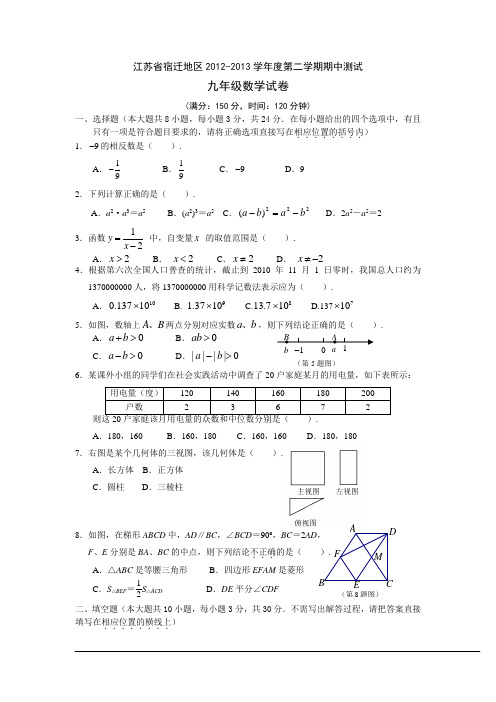 江苏省宿迁地区2012-2013学年度第二学期期中测试九年级数学试卷