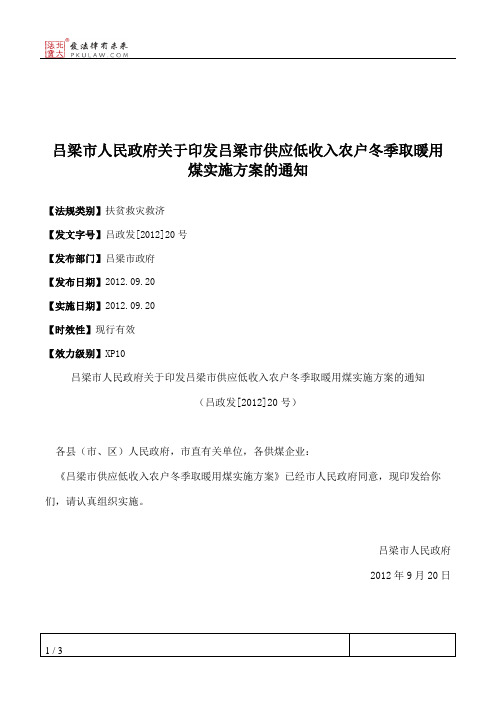 吕梁市人民政府关于印发吕梁市供应低收入农户冬季取暖用煤实施方