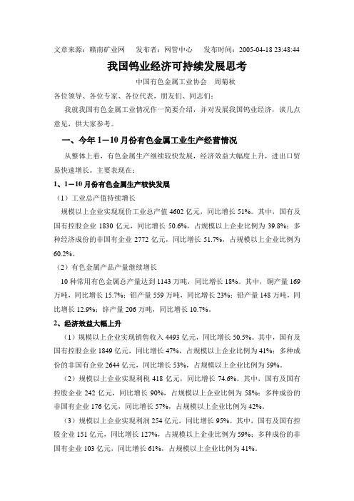 我国钨业经济可持续发展思考