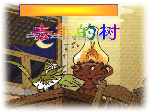 四年级第11课去年的树优秀课件共享PPT