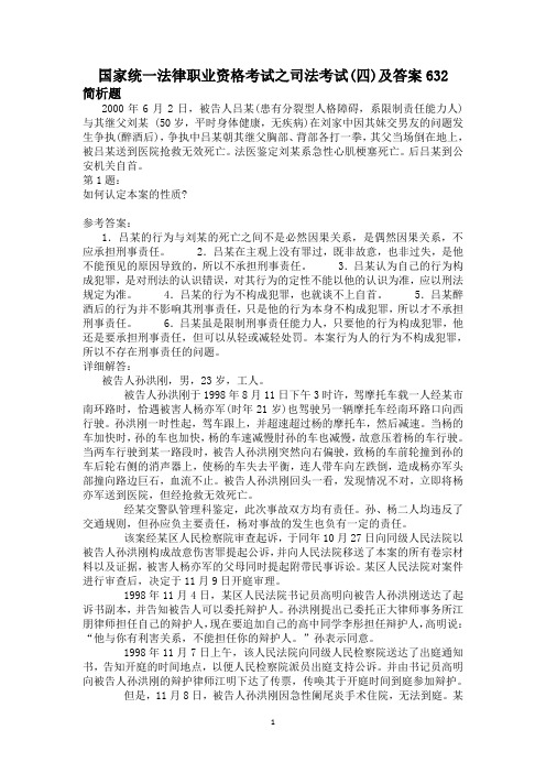 国家统一法律职业资格考试之司法考试(四)及答案632