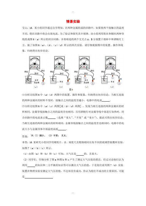 上海市各区2018届中考物理一模试卷按考点分类汇编 情景实验(附答案)最新