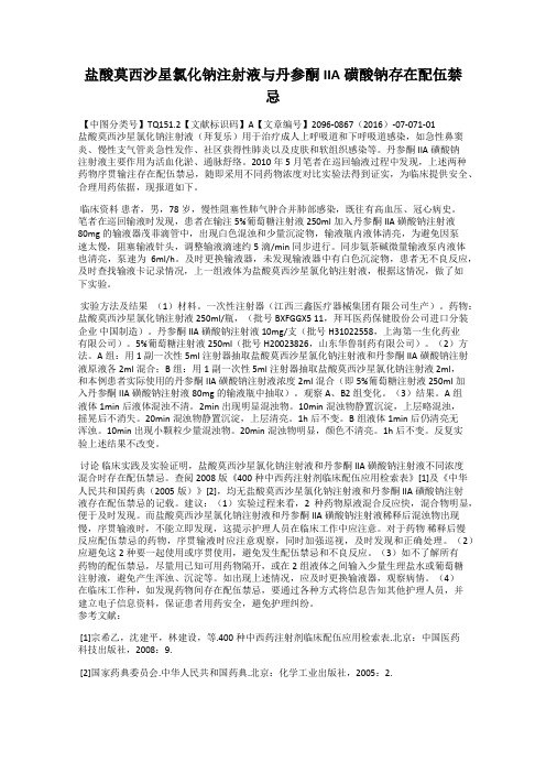 盐酸莫西沙星氯化钠注射液与丹参酮IIA磺酸钠存在配伍禁忌