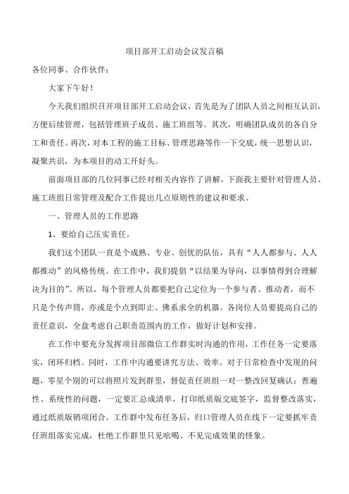 项目部开工启动会议发言稿