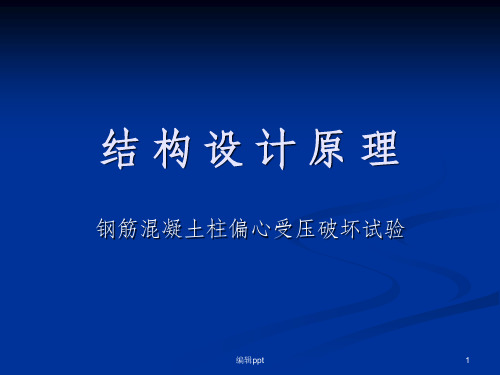 结构设计原理-钢筋混凝土柱偏心受压破坏试验