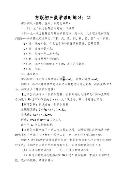 苏版初三数学课时练习：实际问题与一元二次方程相互问题(循环、握手、互赠礼品等)