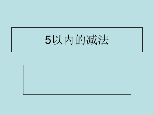 一年级上册数学课件-8.2  5以内的减法