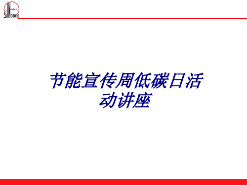 节能宣传周低碳日活动讲座专题培训课件