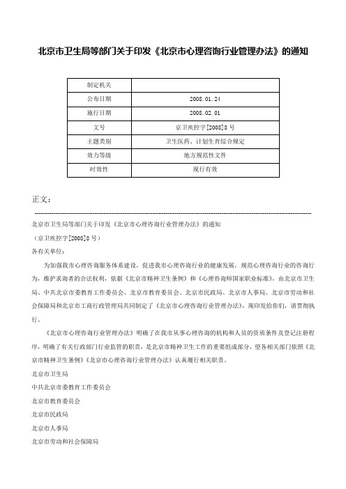 北京市卫生局等部门关于印发《北京市心理咨询行业管理办法》的通知-京卫疾控字[2008]8号