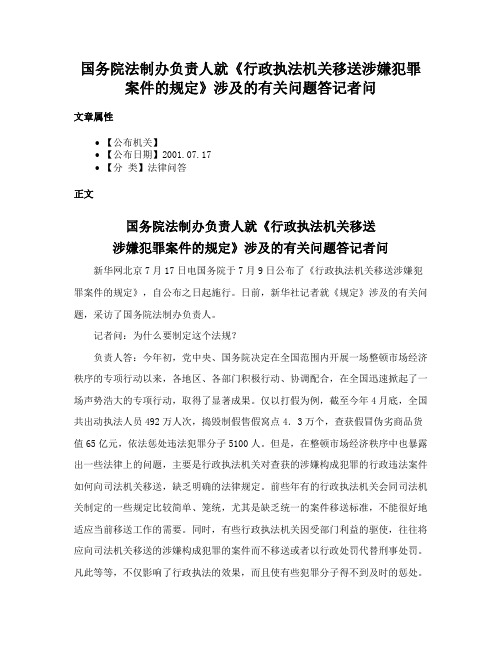 国务院法制办负责人就《行政执法机关移送涉嫌犯罪案件的规定》涉及的有关问题答记者问