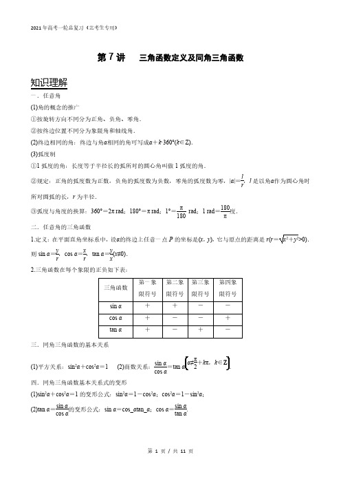 第14讲：数学高考一轮总复习(三角函数定义及同角三角函数)+强化练习