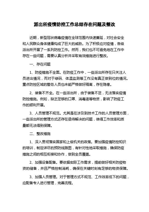 派出所疫情防控工作总结存在问题及整改