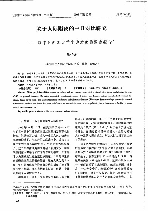 关于人际距离的中日对比研究——以中日两国大学生为对象的调查报告