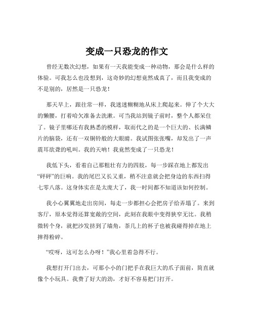 变成一只恐龙的作文