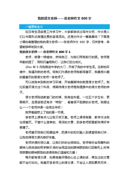 我的语文老师——张老师作文600字