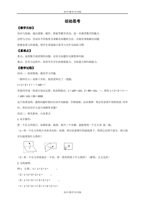 苏科版-数学-七年级上册-1.2 活动思考 教案
