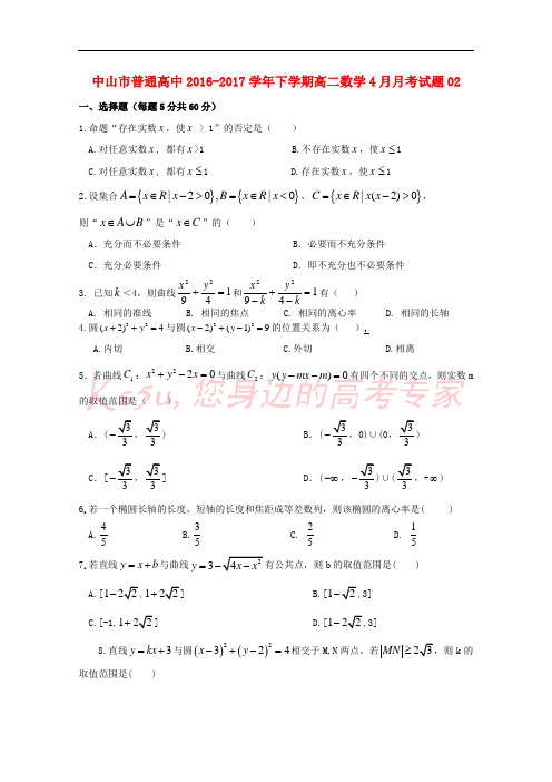 广东省中山市普通高中2016-2017学年高二数学下学期4月月考试题02