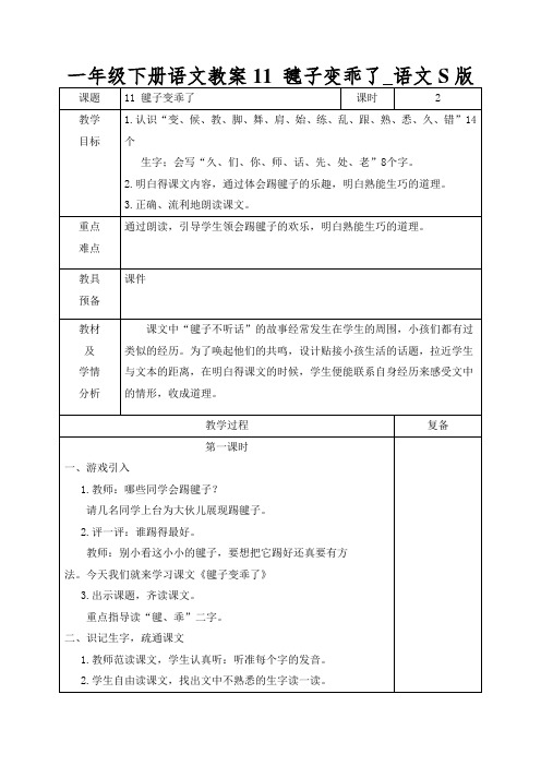 一年级下册语文教案11 毽子变乖了_语文S版